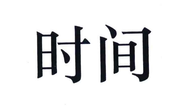 时间