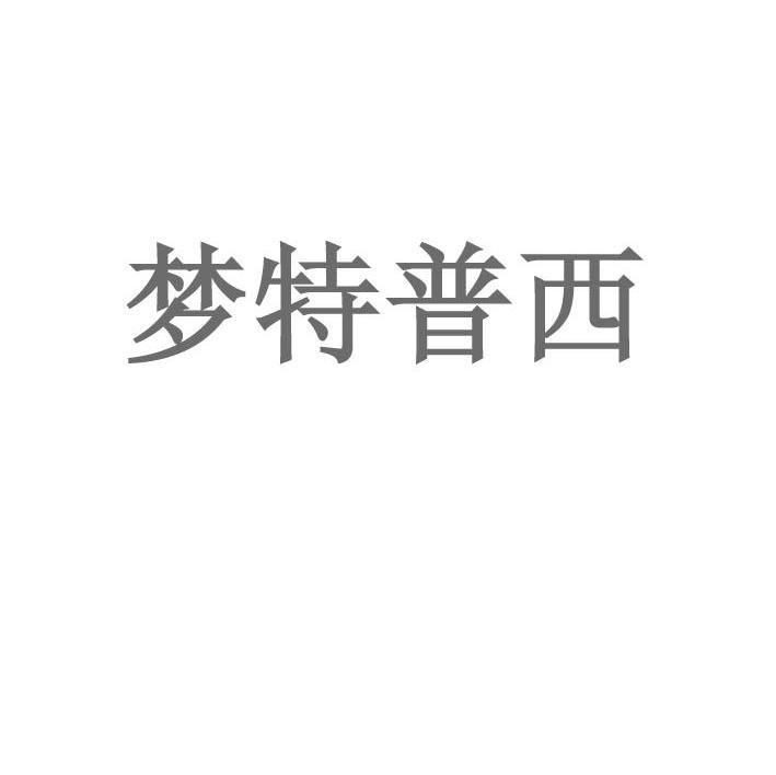 梦特普西