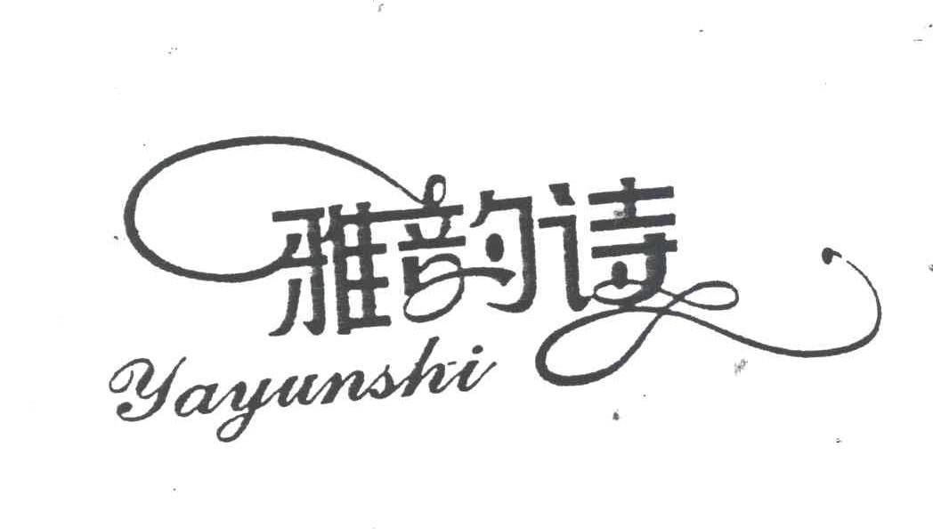 雅韵诗