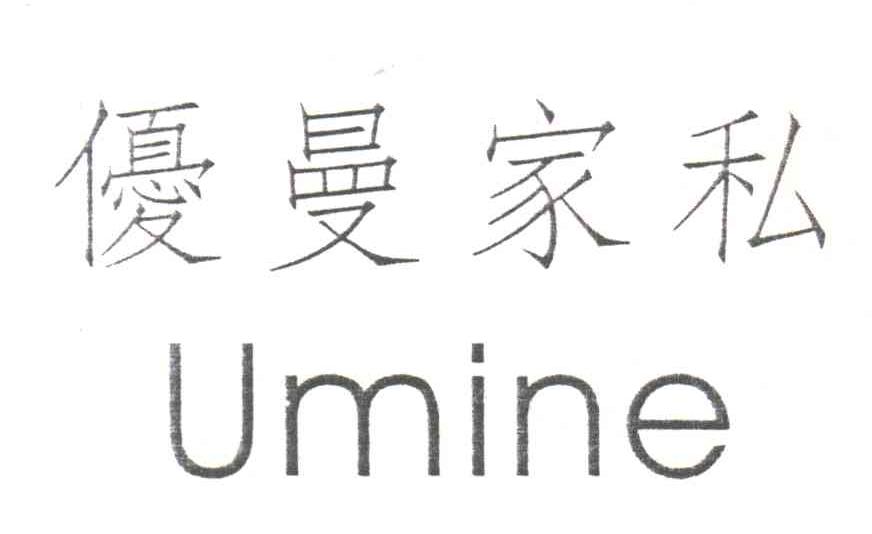 优曼家私;UMINE