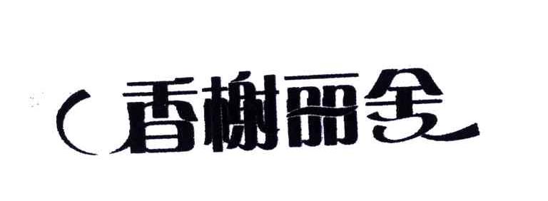 香榭丽舍