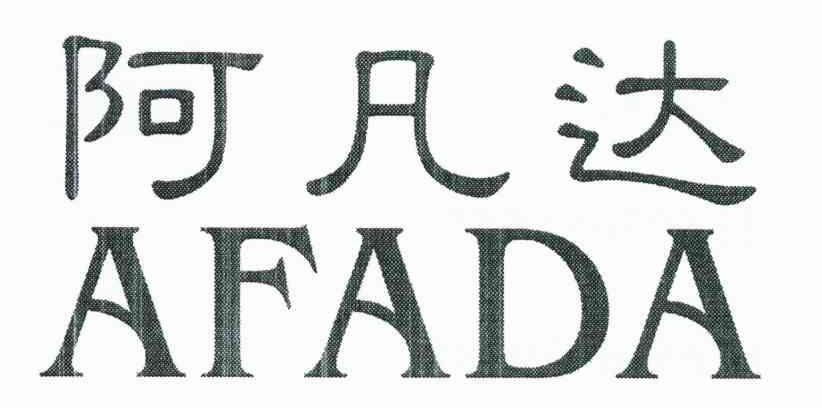阿凡达 AFADA