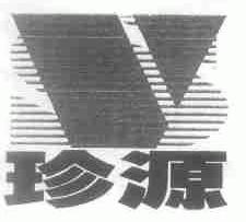 珍源