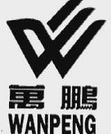 万鹏