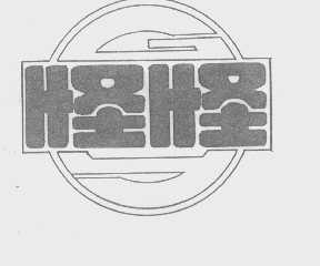 怪怪