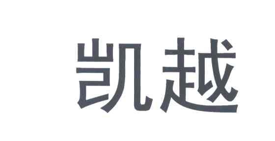 凯越