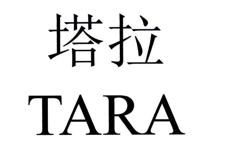 塔拉 TARA