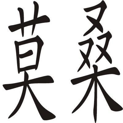 莫桑