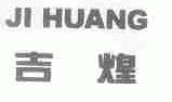 吉煌