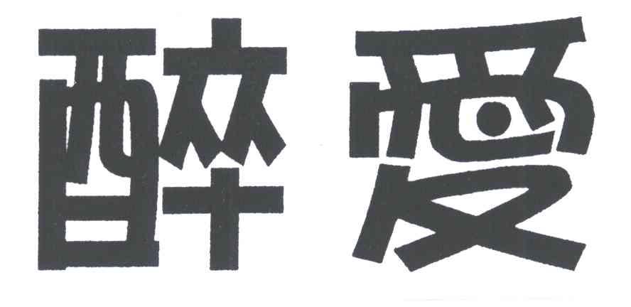 醉爱