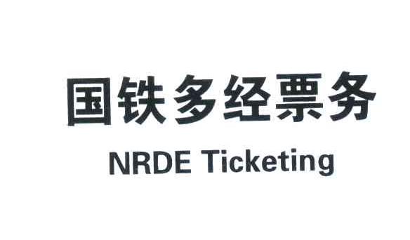 国铁多经票务;NRDE TICKETING