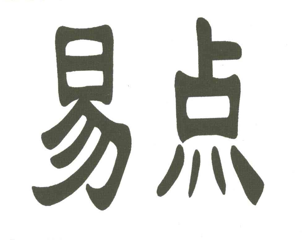 易点