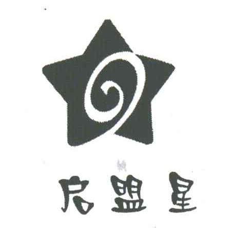 启盟星