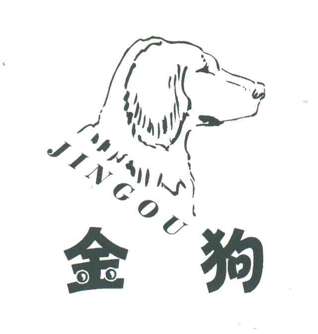 金狗