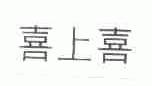 喜上喜