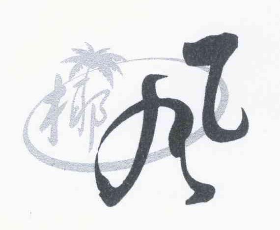 椰风