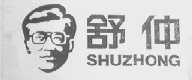舒仲