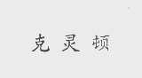 克灵顿