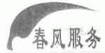 春风