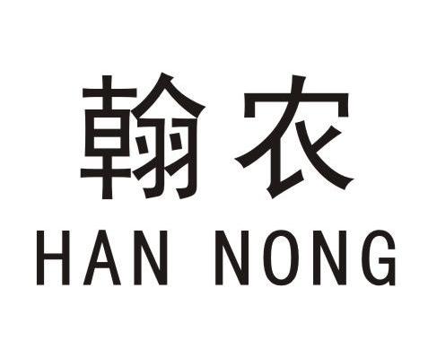 翰农