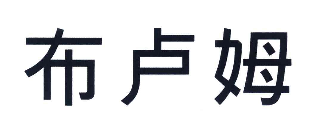 布卢姆
