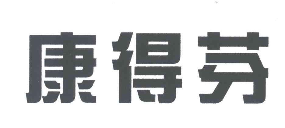 康得芬