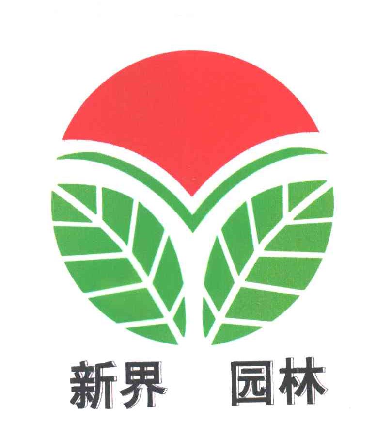 新界园林