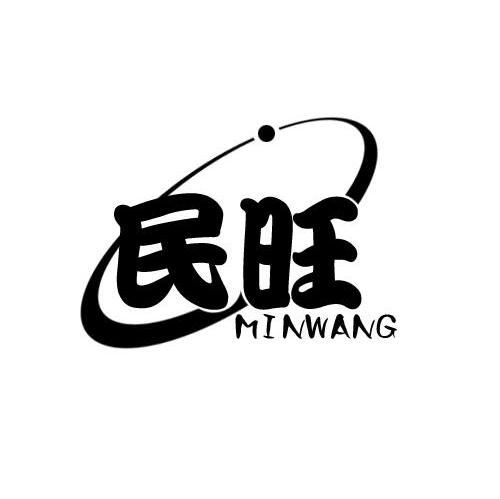 民旺