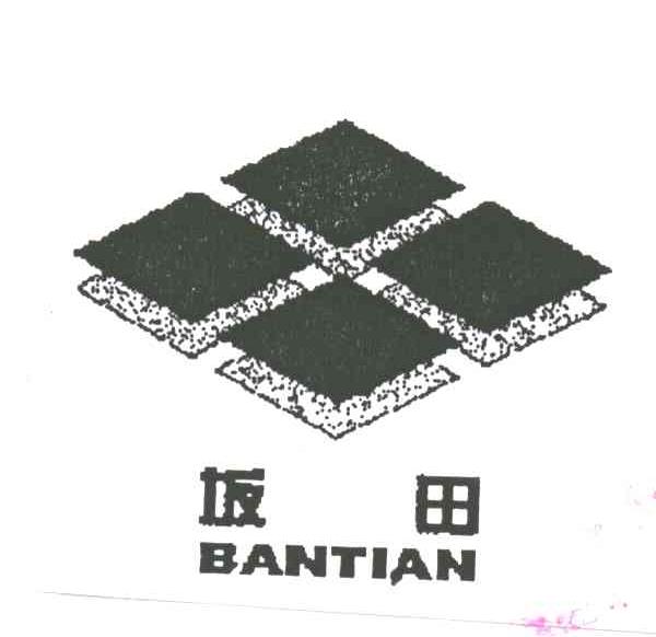 坂田