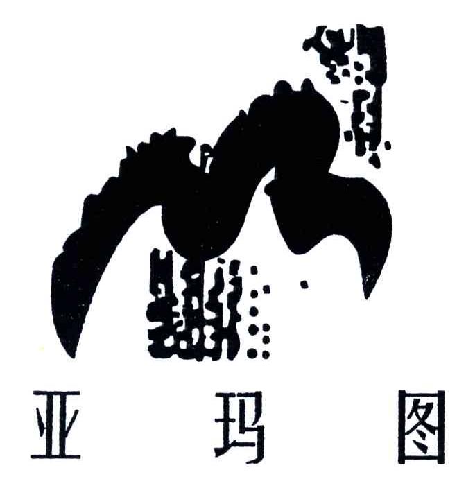 亚玛图