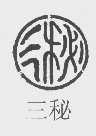 三秘