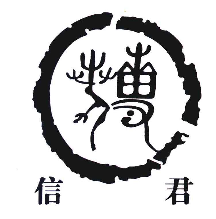 信君