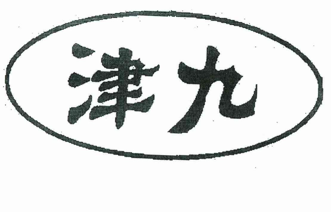 津九