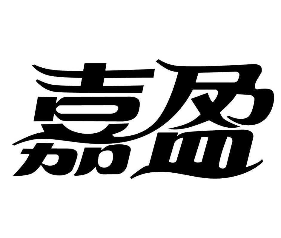 嘉盈