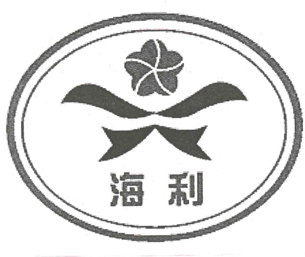 海利