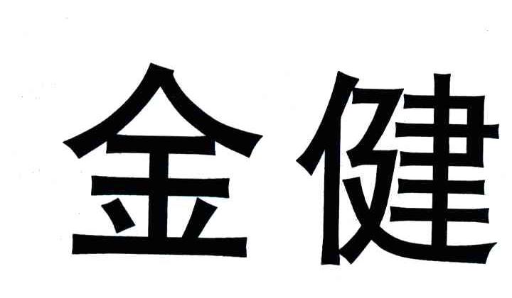 金健