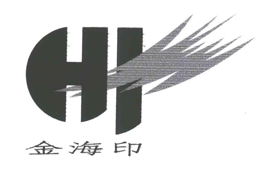 金海印