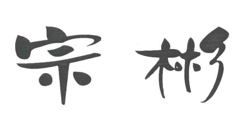 宗彬