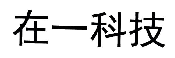 在一科技