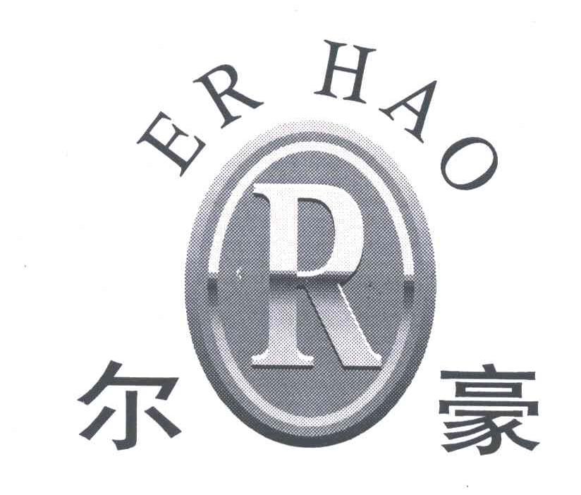 尔豪
