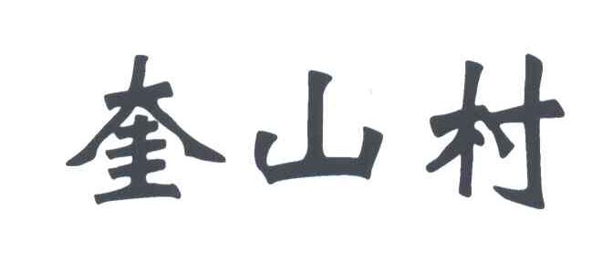 奎山村