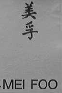 美孚    MEI FOO
