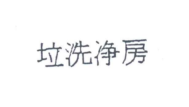 垃洗净房