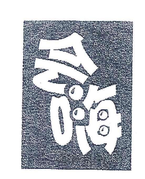 会嗨