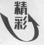 精彩