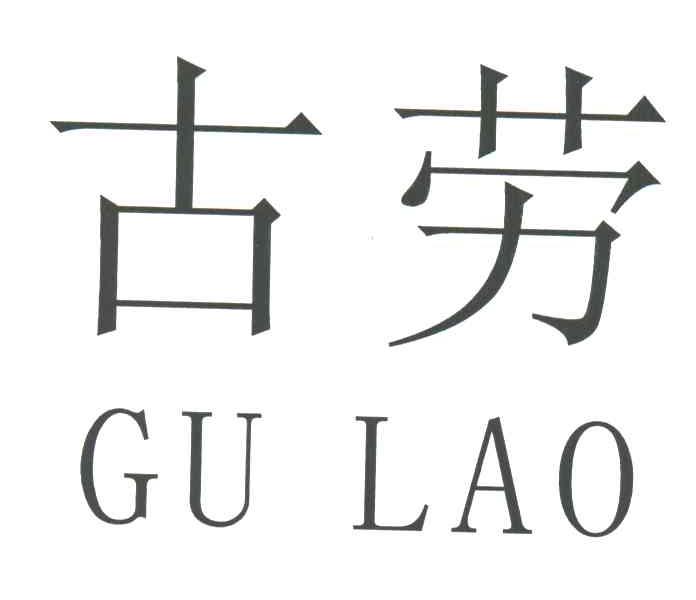 古劳