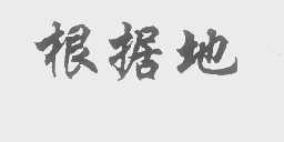根据地