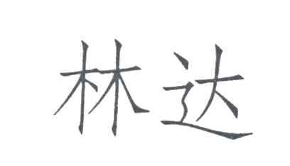 林达