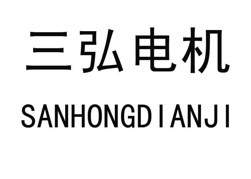 三弘电机