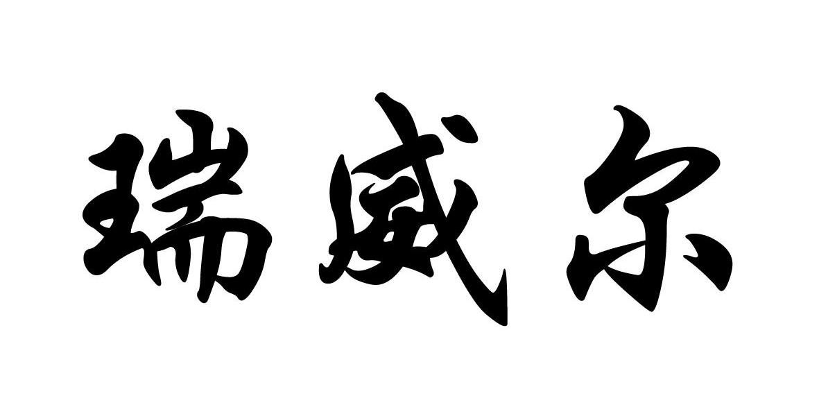 瑞威尔